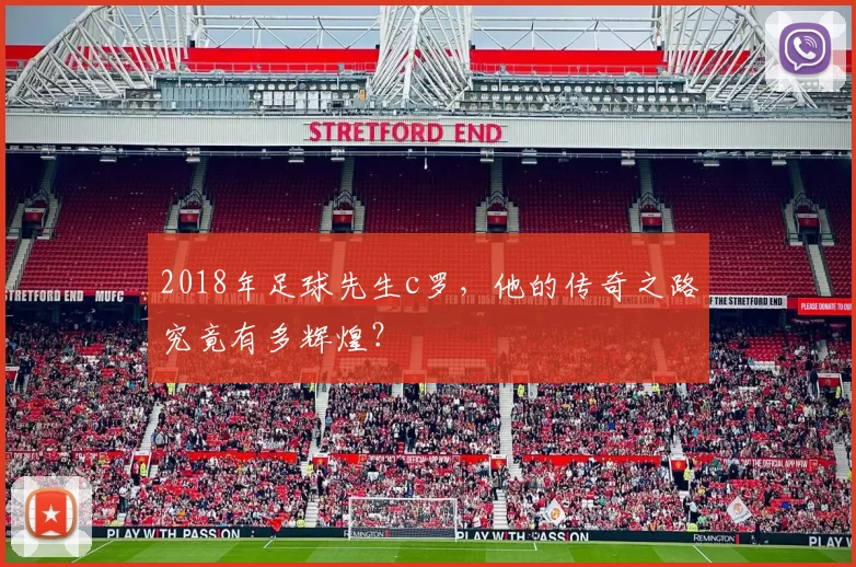2018年足球先生c罗，他的传奇之路究竟有多辉煌？