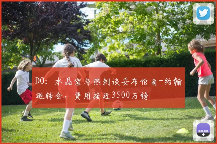 DO：水晶宫与热刺谈妥布伦南-约翰逊转会，费用接近3500万镑