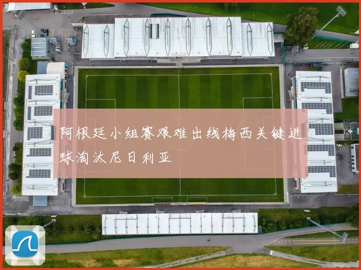 阿根廷小组赛艰难出线梅西关键进球淘汰尼日利亚