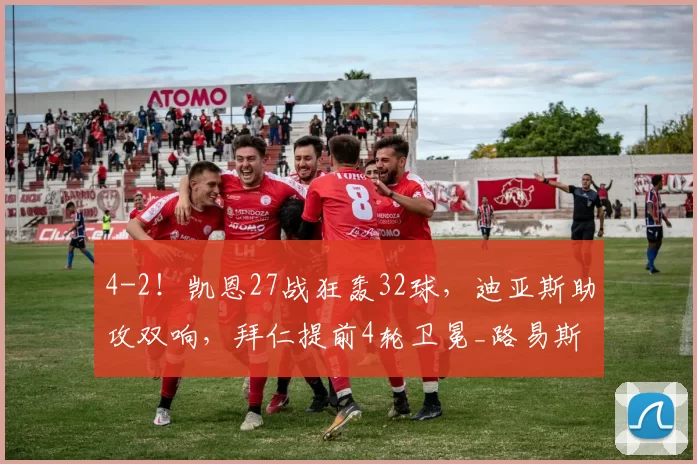 4-2！凯恩27战狂轰32球，迪亚斯助攻双响，拜仁提前4轮卫冕_路易斯_斯图加特_奥利塞