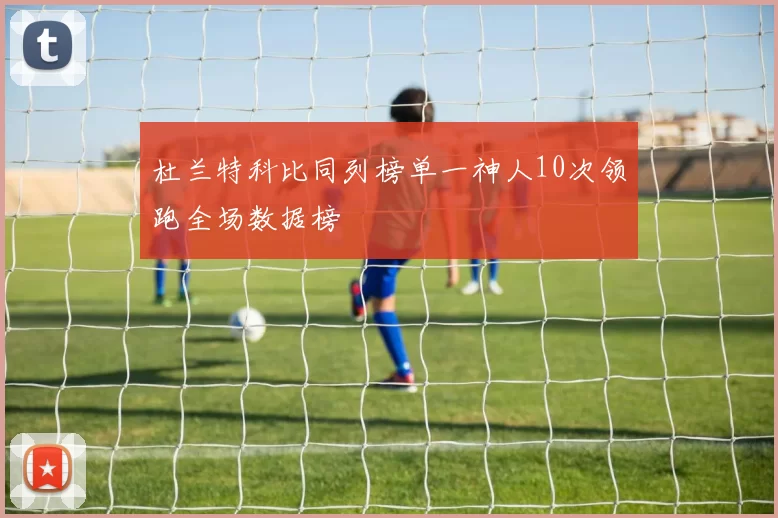 杜兰特科比同列榜单一神人10次领跑全场数据榜