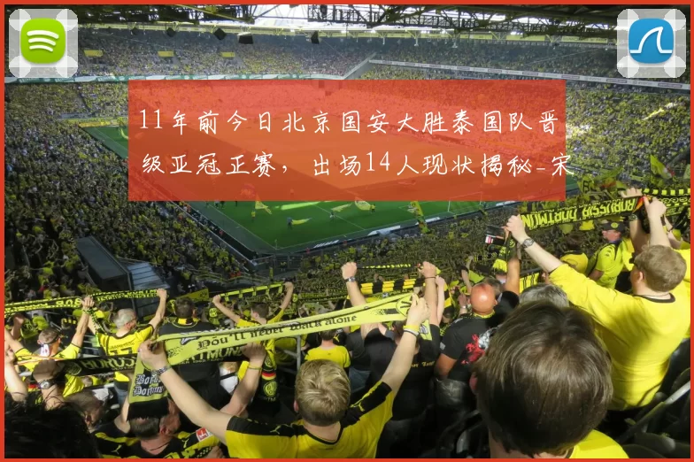 11年前今日北京国安大胜泰国队晋级亚冠正赛，出场14人现状揭秘_宋博轩_巴塔_球员