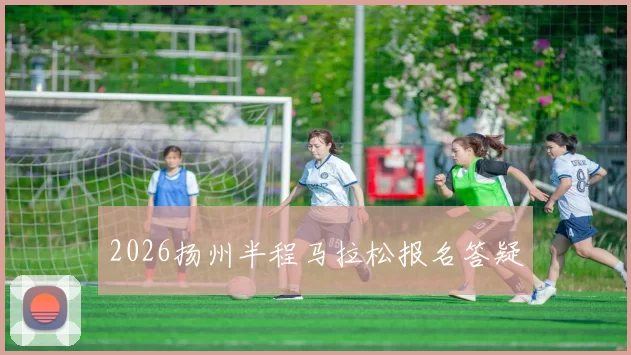 2026扬州半程马拉松报名答疑