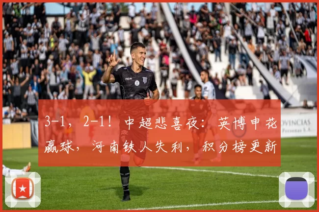 3-1，2-1！中超悲喜夜：英博申花赢球，河南铁人失利，积分榜更新_比赛_大连_赛季