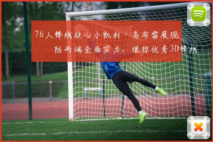 76人锋线核心小凯利·乌布雷展现攻防两端全面实力，堪称优秀3D锋线球员_防守_1_NBA