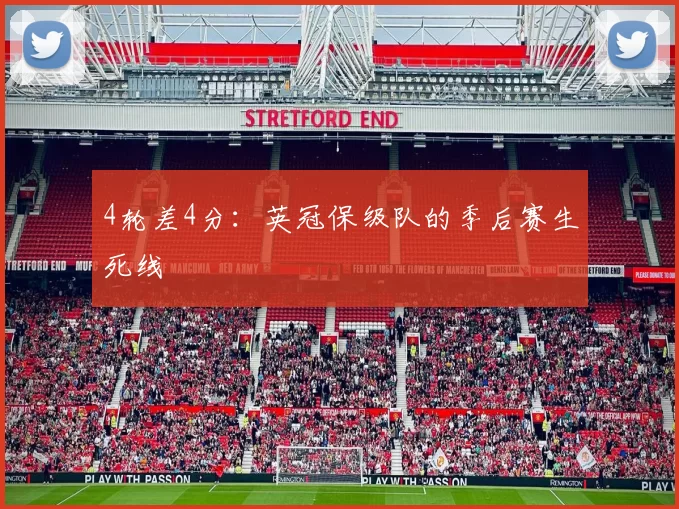 4轮差4分：英冠保级队的季后赛生死线