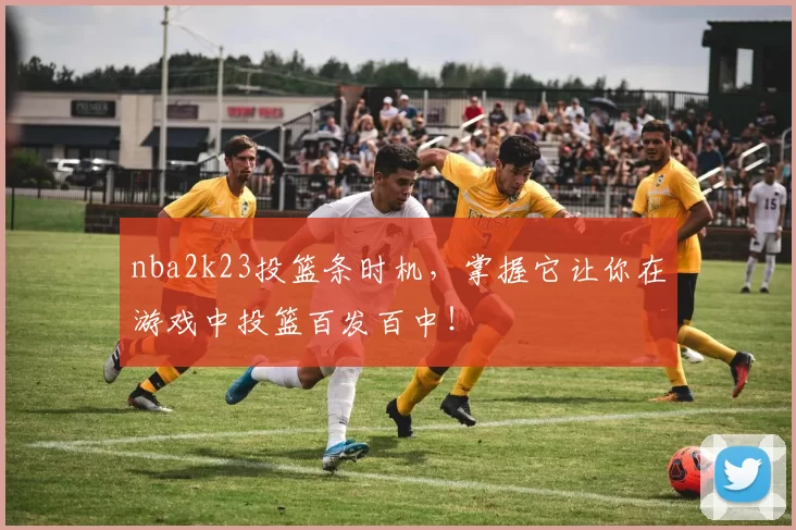 nba2k23投篮条时机，掌握它让你在游戏中投篮百发百中！
