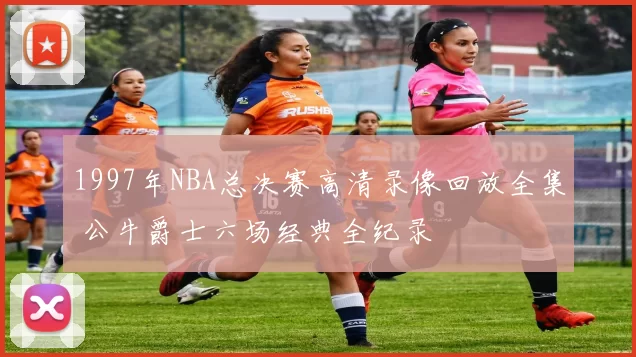 1997年NBA总决赛高清录像回放全集 公牛爵士六场经典全纪录