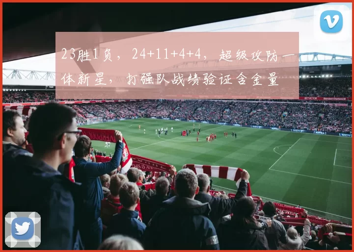 23胜1负，24+11+4+4，超级攻防一体新星，打强队战绩验证含金量