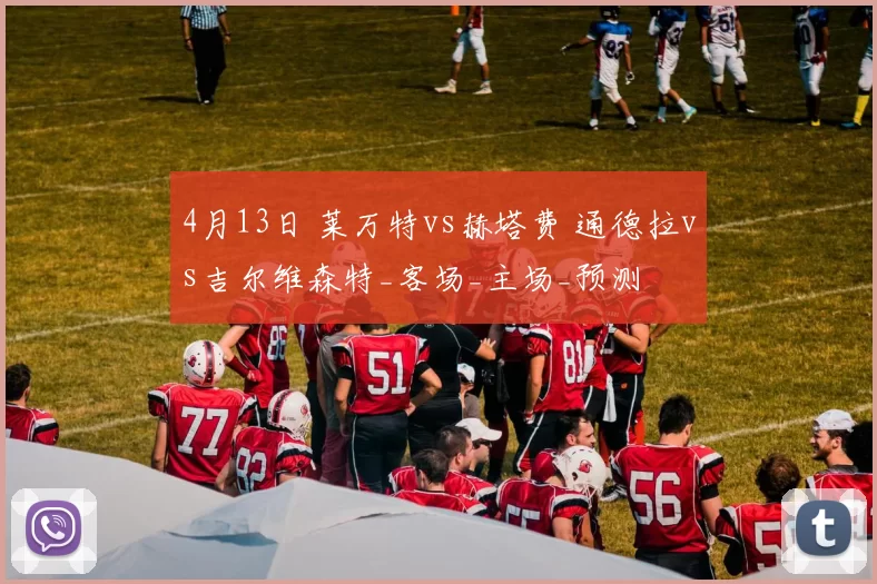 4月13日 莱万特vs赫塔费 通德拉vs吉尔维森特_客场_主场_预测