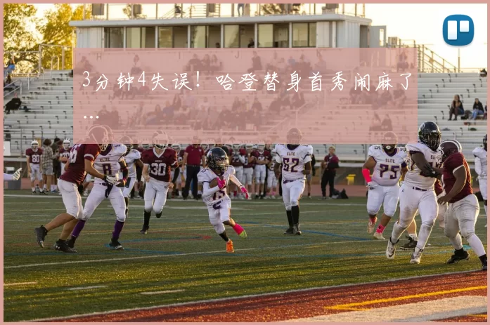 3分钟4失误！哈登替身首秀闹麻了…