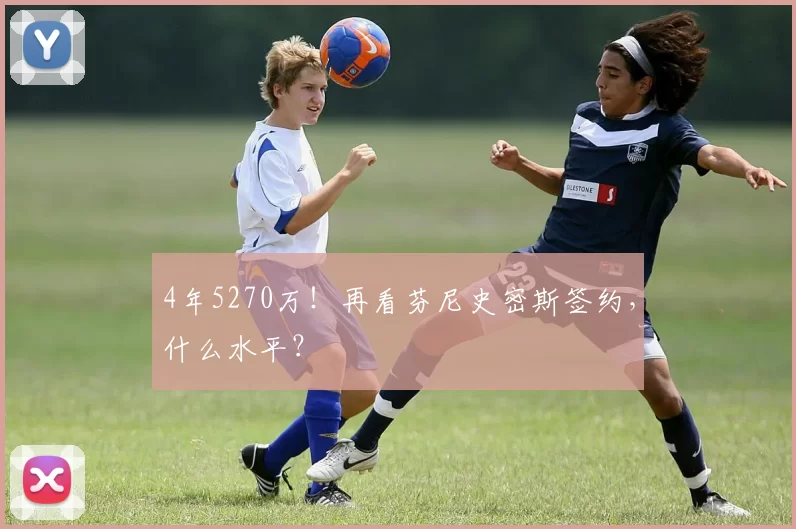 4年5270万！再看芬尼史密斯签约，什么水平？