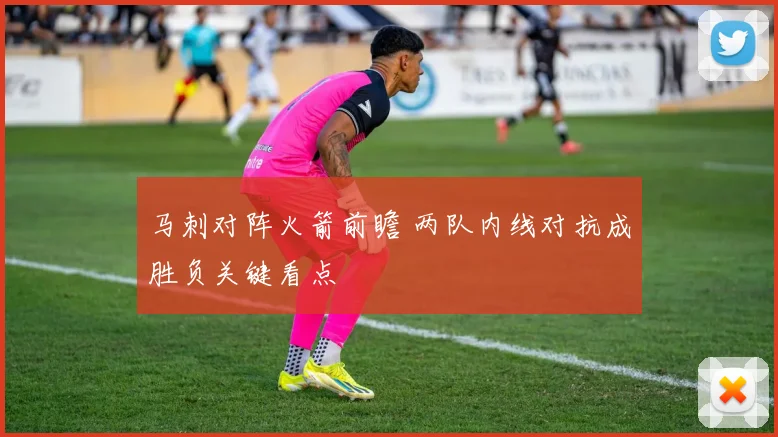 马刺对阵火箭前瞻 两队内线对抗成胜负关键看点