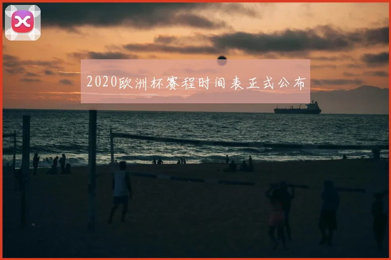 2020欧洲杯赛程时间表正式公布