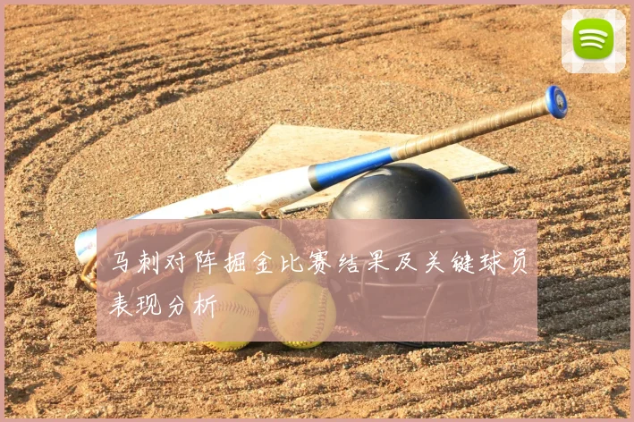 马刺对阵掘金比赛结果及关键球员表现分析