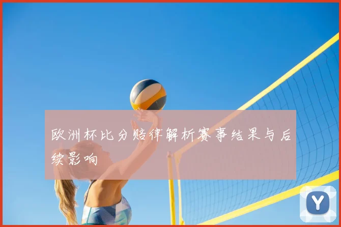 欧洲杯比分赔律解析赛事结果与后续影响