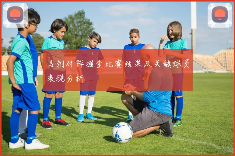 马刺对阵掘金比赛结果及关键球员表现分析