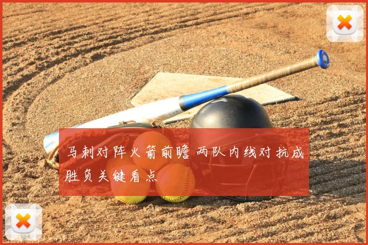 马刺对阵火箭前瞻 两队内线对抗成胜负关键看点