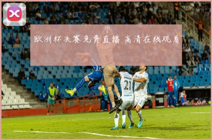 欧洲杯决赛免费直播 高清在线观看