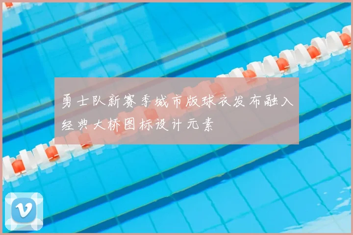 勇士队新赛季城市版球衣发布融入经典大桥图标设计元素