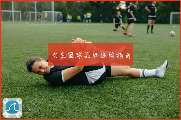 女生篮球品牌选购指南
