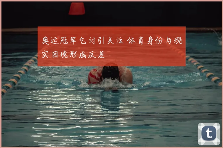 奥运冠军乞讨引关注 体育身份与现实困境形成反差