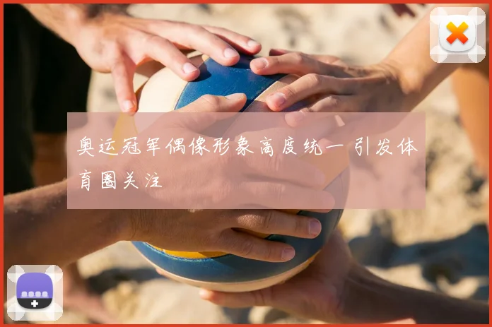 奥运冠军偶像形象高度统一 引发体育圈关注