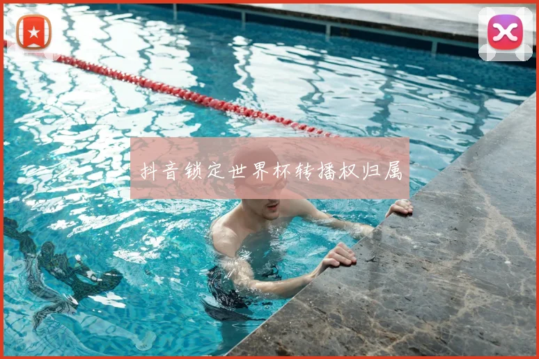 抖音锁定世界杯转播权归属