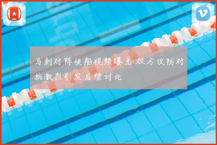 马刺对阵快船视频曝光 双方攻防对抗激烈引发后续讨论