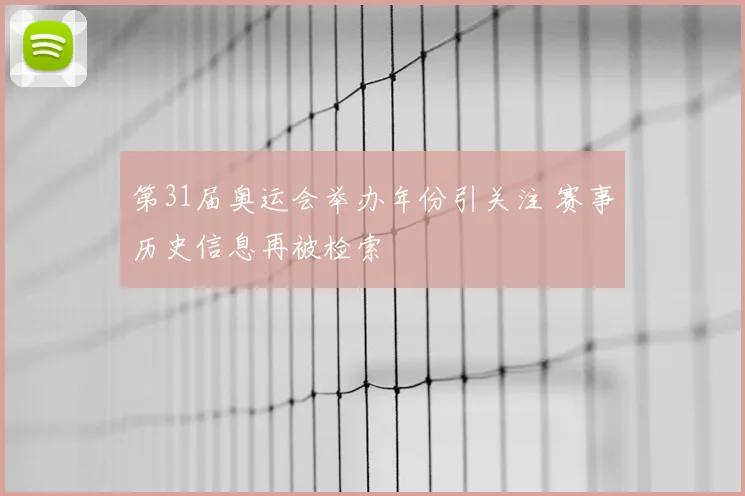 第31届奥运会举办年份引关注 赛事历史信息再被检索