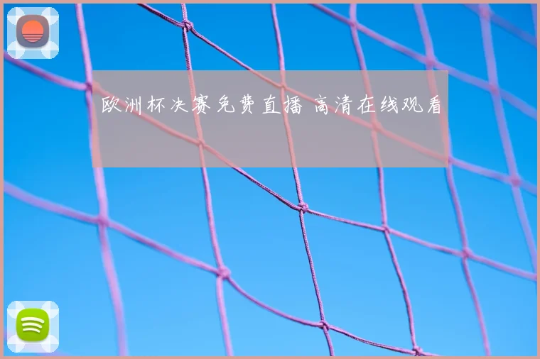 欧洲杯决赛免费直播 高清在线观看