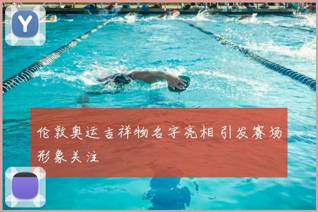 伦敦奥运吉祥物名字亮相 引发赛场形象关注